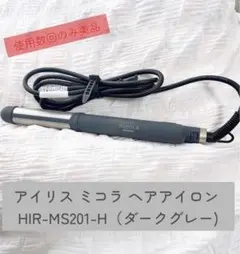 美品　ヘアアイロン MICOLA ミコラ　HIR-MS201-H ダークグレーのサムネイル