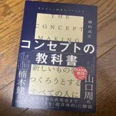 コンセプトの教科書 = THE CONCEPT MAKING : あたらしい価…