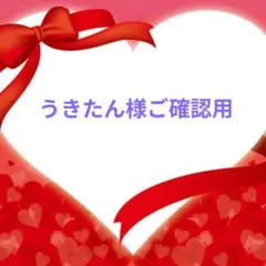 うきたん様ご確認用♥オーダー品
