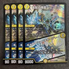 支配の精霊ペルフェクト/ギャラクシー・チャージャー　4枚セット