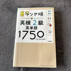 英検ランク順　英検2級　英単語1750