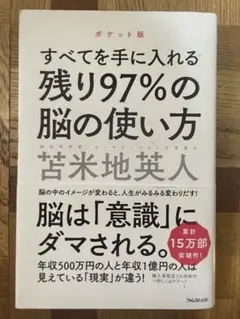 すべてを手に入れる 残り97%の脳の使い方