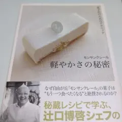 軽やかさの秘密 菓子店のためのテクニック モンサンクレール