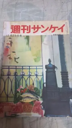 古書 週刊サンケイ 昭和29年2月14日号 - メルカリ
