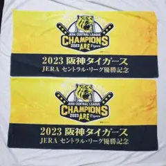 2023年 阪神タイガース JERAセントラル・リーグ優勝記念タオル 2枚セット