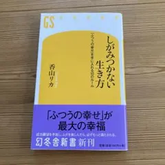 しがみつかない生き方 香山リカ 幻冬舎新書