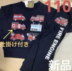 はたらく車トレーナー ☆ミニ裏毛パンツ 110cm【新品】消防車