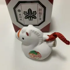 薬師窯 招福干支 午 置物 縁起物のサムネイル
