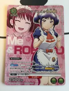 ユニオンアリーナ　ロボコ　円ちゅわ〜ん　星2 パラレル ユニオンアリーナ 僕とロボコ「円ちゅわ〜ん」《パラレル》SR