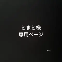 とまと様専用ページ
