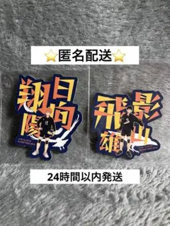 ハイキュー‼︎ ステッカー　日向・影山　未使用品
