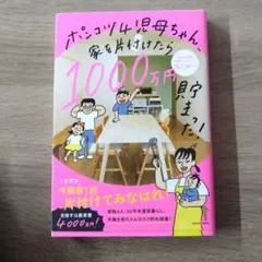 ポンコツ4児母ちゃん、家を片付けたら1000万円貯まった!