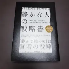 静かな人の戦略書 ジル・チャン著