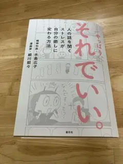 それでいい。 永島広子著