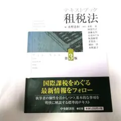 租税法 テキストブック 第3版 水野忠恒編 - メルカリ