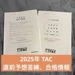 TAC 法人税法 2025年合格目標 実力完成答練 TAC 法人税法 実力完成答練①②＆直前対策講義補助問題①② - メルカリ