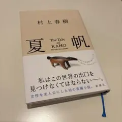 夏帆 村上春樹 新潮社