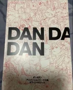 ダンダダン アニメーションワークス展 オフィシャルブック 公式図録
