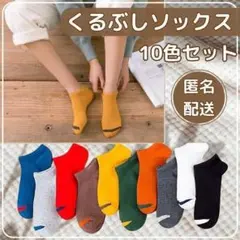 10足セット　靴下　くるぶし　メンズ　レディース　男女兼用　韓国風　まとめ売り