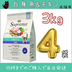 ニュートロシュプレモ 成猫用 チキン&サーモン/白身魚&チキン 3kg×4袋
