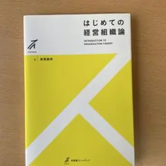 はじめての経営組織論