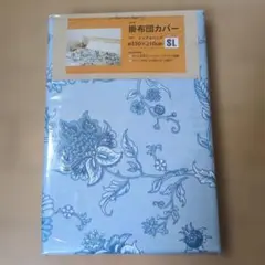 掛布団カバー　 シングルロング 150×210cm