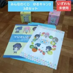みんなのくじ　ゆるキャン3　3点セットのサムネイル