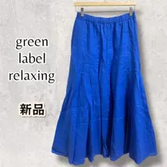 新品　green label relaxing リネン　ロングスカート　ブルー