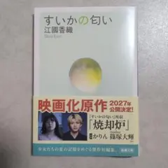すいかの匂い