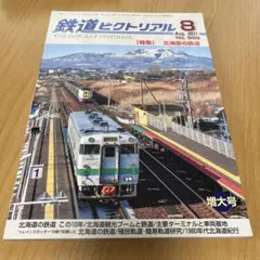 鉄道ピクトリアル　2021年　8月号