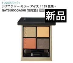 SUQQU☆シグニチャーカラーアイズ ☆139 夏焦☆新品未使用☆限定