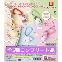 サンリオキャラクターズ カラフルカラビナマスコットチャーム 全5種コンプリート品