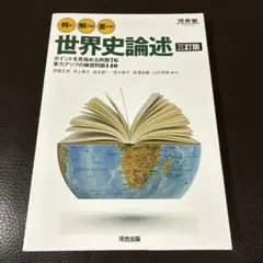 2冊】世界史論述練習帳new、判る! 解ける! 書ける! 世界史論述 三訂版