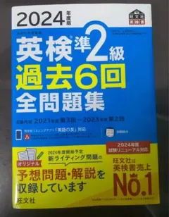 2024年度版 英検２級 過去問（別冊解答あり）