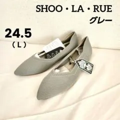 【 L 24.5cm ✨】SHOO・LA・RUE グレー メッシュパンプス