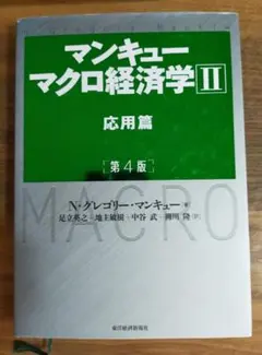 マンキュー マクロ経済学Ⅱ 応用篇(第4版)