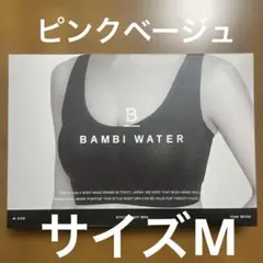 BAMBI WATER ナイトブラ Mサイズ ピンクベージュ