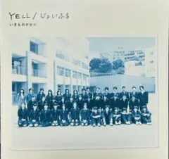 いきものがかり YELL / じょいふる CD