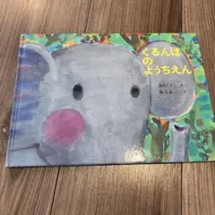 こどものとも ぐるんぱのようちえん 西内ミナミさく 堀内誠一 え 福音