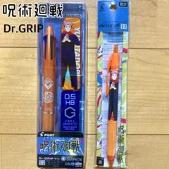 呪術廻戦　ドクターグリップ　虎杖悠仁　ボールペン　シャープペン　限定