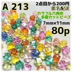 《A213》7mm×11mm カラフルな六角形の多面カットビーズ 80p