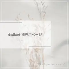 ✾niko✾ 様専用ページ