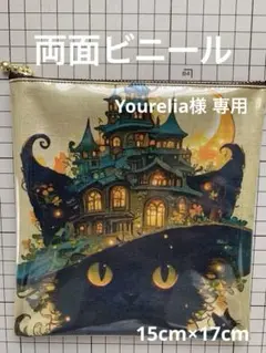 Yourelia様 リクエスト 6点 まとめ商品