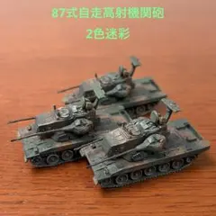 1/144 세계전차박물관 4권 87식 자주대공포, 2색 위장전차 3대