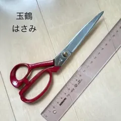 玉鶴 裁ち鋏 ラシャ切鋏 裁ちバサミ 洋裁鋏 はさみ ハサミのサムネイル