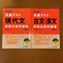 共通テスト　現代文　古文・漢文　実戦対策問題集　まとめ売り