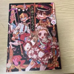 あいだいろ画集 地縛少年花子くん