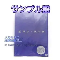 2026年最新】堂本剛 薬師寺 初回の人気アイテム - メルカリ