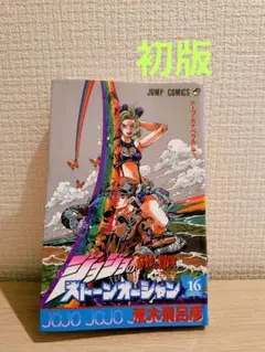 初版】希少 ジョジョの奇妙な冒険Part6ストーンオーシャン 第1巻