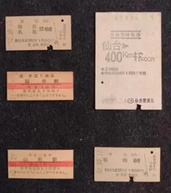 2025年最新】特急 切符 昭和の人気アイテム - メルカリ